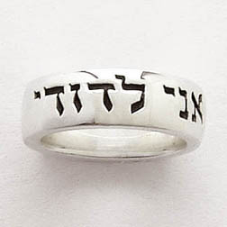 637955811087 Hebrew I Am My Beloveds (Size Ring)